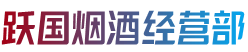 钟山区烟酒回收:茅台酒,老酒,洋酒,虫草,烟酒,钟山区跃国烟酒经营部
